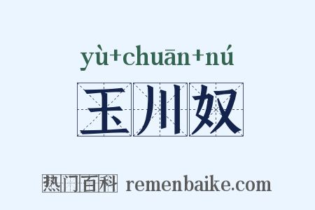 玉川奴是什么意思的图片